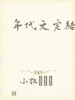年代文完结推荐