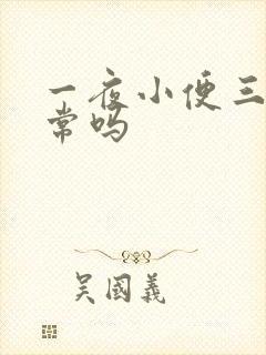 一夜小便三次正常吗