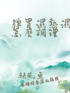 脾胃湿热湿气重怎么调理