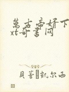 万古帝婿下载txt奇书网