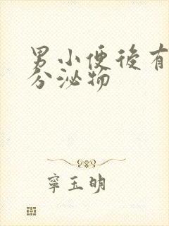 男小便后有透明分泌物