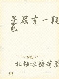 晨尿有一段乳白色