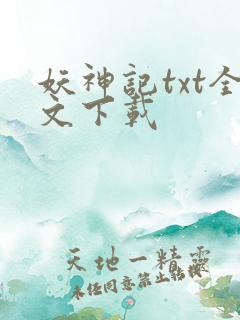 妖神记txt全文下载