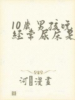 10岁男孩晚上经常尿床是怎么办