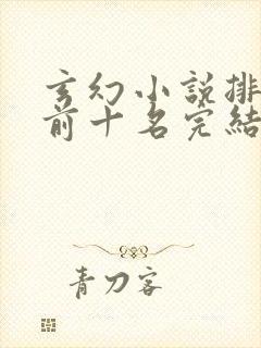 玄幻小说排行榜前十名完结