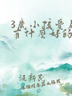 3岁小孩爱尿床有什么好的治疗方法