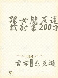 跟女朋友道歉的检讨书200字