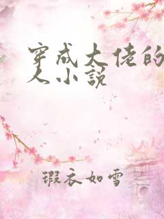 穿成大佬的娇美人小说