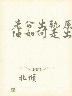 老公出轨原谅了他如何走出阴影