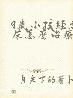 9岁小孩经常尿床怎么治疗