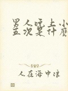 男人晚上小便四五次是什么原因