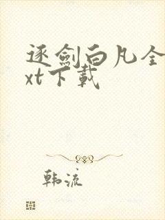 逐剑白凡全本txt下载