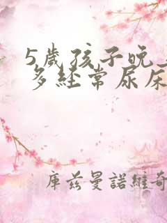 5岁孩子晚上尿多经常尿床怎么办