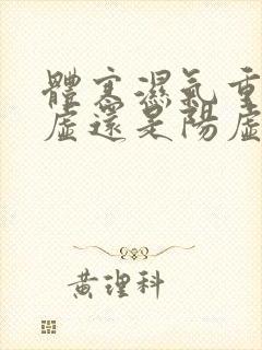 体寒湿气重是阴虚还是阳虚