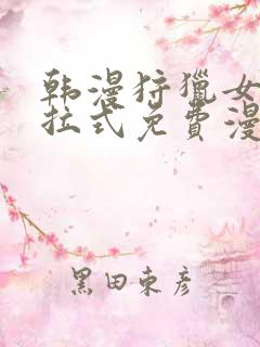 韩漫狩猎女神下拉式免费漫画