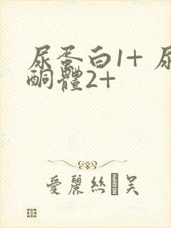 尿蛋白1+ 尿酮体2+