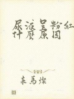 尿液呈粉红色是什么原因