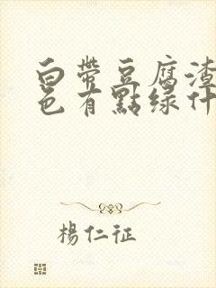 白带豆腐渣样颜色有点绿什么原因