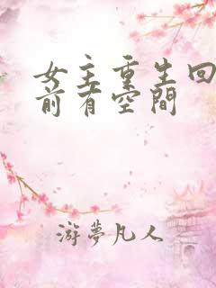 女主重生回末世前有空间