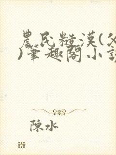 农民糙汉(父女)笔趣阁小说大伯哥