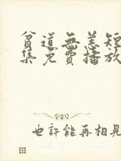 贫道无恙短剧全集免费播放