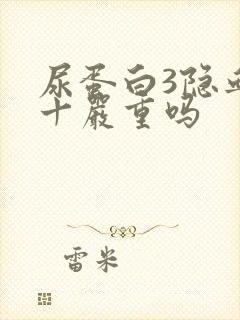 尿蛋白3隐血2十严重吗