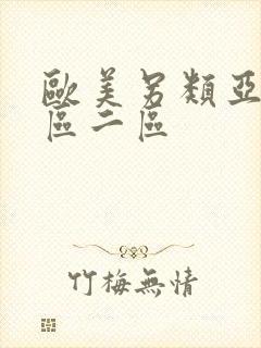 欧美另类亚洲一区二区