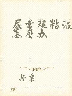 尿常规粘液丝高怎么办