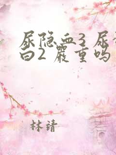 尿隐血3 尿蛋白2 严重吗