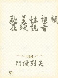 欧美性视频免费在线观看