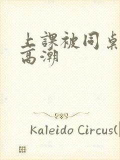 上课被同桌扣到高潮