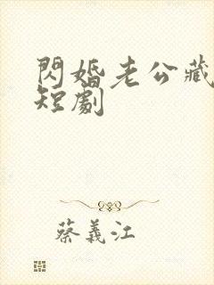 闪婚老公藏不住短剧