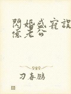 闪婚盛宠误嫁千亿老公