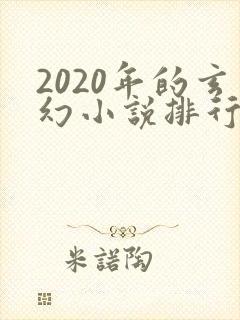 2020年的玄幻小说排行榜
