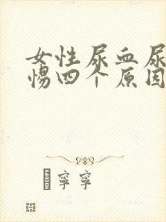 女性尿血尿疼警惕四个原因