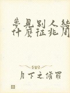 梦见别人结婚是什么征兆周公解梦