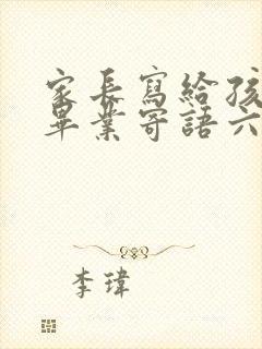 家长写给孩子的毕业寄语六年级