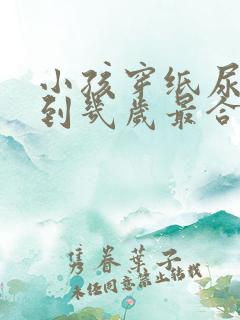 小孩穿纸尿裤穿到几岁最合适