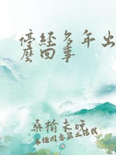 停经多年出血怎么回事