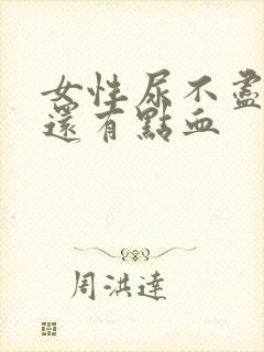 女性尿不尽刺痛还有点血