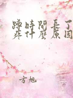 蹲时间长了膝盖疼什么原因