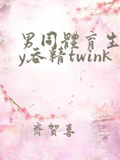 男同体育生gay吞精twink