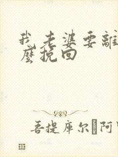 我老婆要离婚怎么挽回