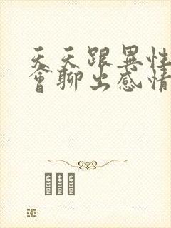 天天跟异性聊天会聊出感情吗