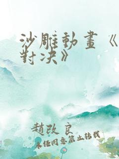 沙雕动画《富少对决》