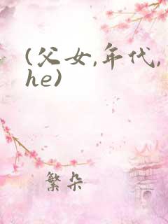 (父女,年代,he)