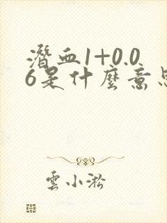 潜血1+0.06是什么意思