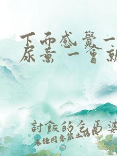 下面感觉一直有尿意 一会就尿两滴