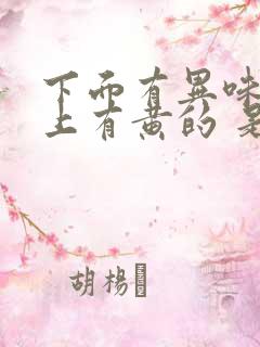 下面有异味内裤上有黄的 是怎么回事