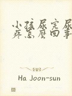 小孩尿完尿小鸡疼怎么回事